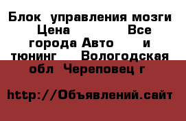 Блок  управления мозги › Цена ­ 42 000 - Все города Авто » GT и тюнинг   . Вологодская обл.,Череповец г.